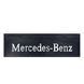 Бризговик Mercedes-Benz (650х220) рельєфний напис (Гума, Туреччина) (1105850098) 1105850098 фото